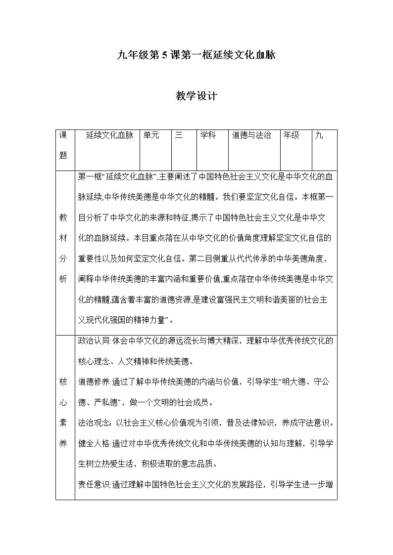 5.1 延续文化血脉  教学设计01