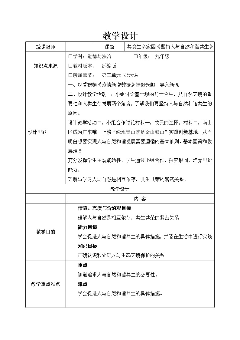 6.2   共筑生命家园   教学设计01