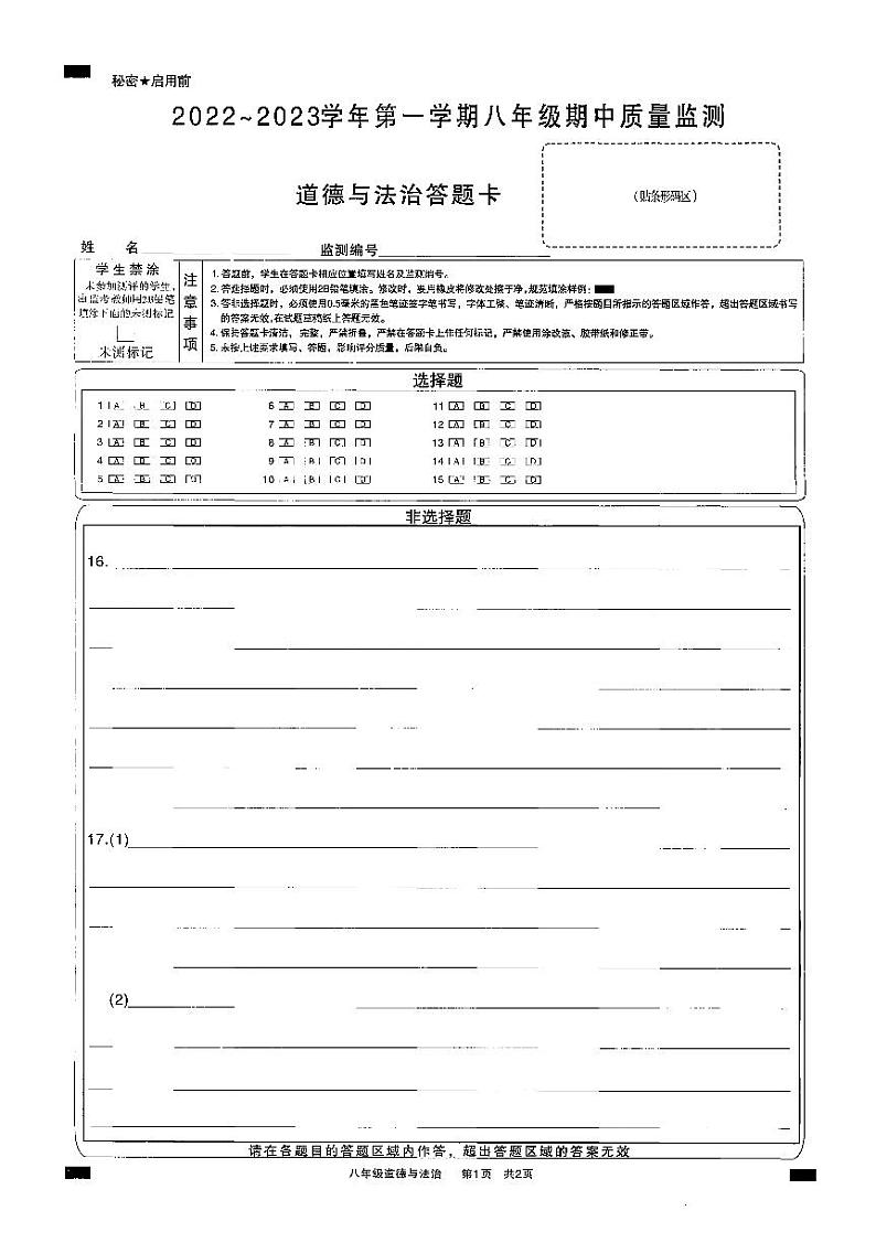 山西省太原市2022-2023学年初二上学期期中 道德与法治试卷及答案（含答题卡）01