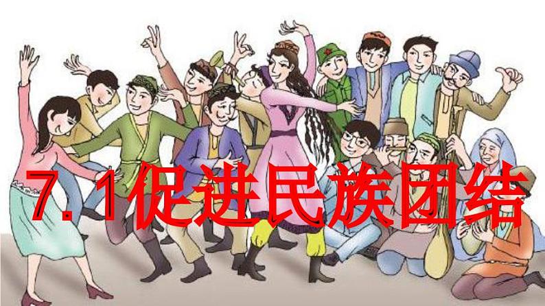 促进民族团结 课件第1页