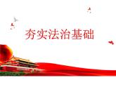 夯实法治基础 课件
