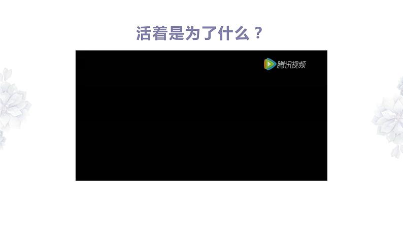 部编版七年级道德与法治上册--10.1 感受生命的意义（精品课件）01