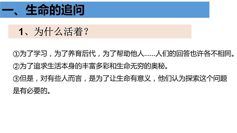 部编版七年级道德与法治上册--10.1 感受生命的意义（精品课件）07