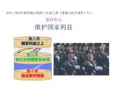 部编版八年级道德与法治上册--9.2维护国家安全（精品课件）