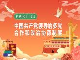 5.2《基本政治制度》课件2023-2024学年统编版道德与法治八年级下册部编版