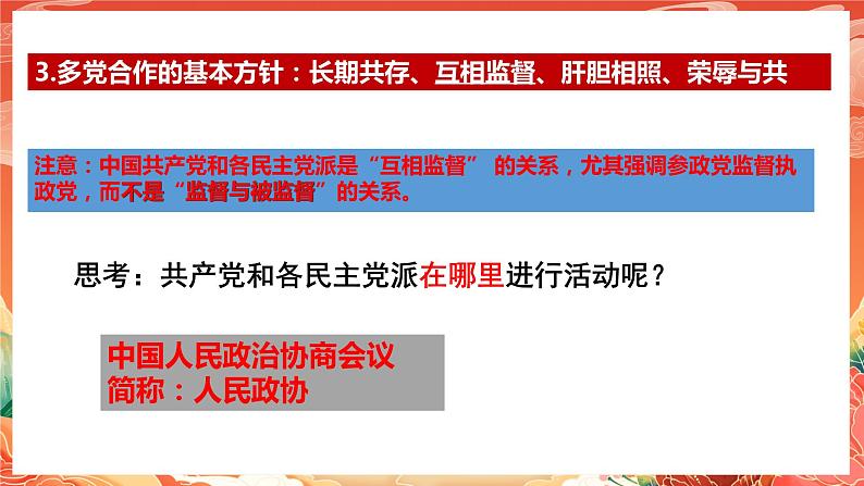 5.2《基本政治制度》课件2023-2024学年统编版道德与法治八年级下册部编版08