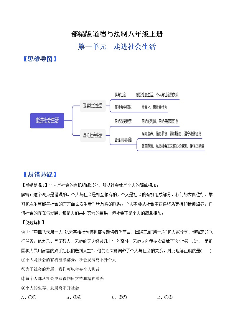 部编版道德与法制八年级上册第一单元 走进社会生活（思维导图+易错易混+默写清单）01