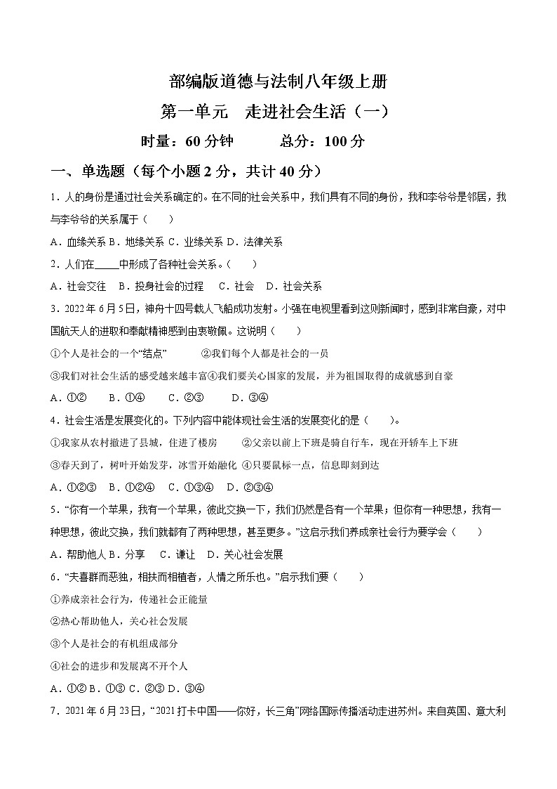 部编版道德与法制八年级上册第一单元 走进社会生活（一） 试卷01