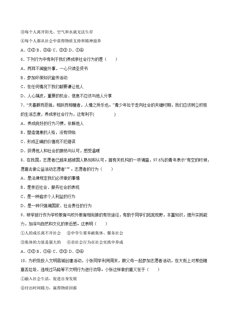 部编版道德与法制八年级上册第一单元 走进社会生活（二） 试卷02