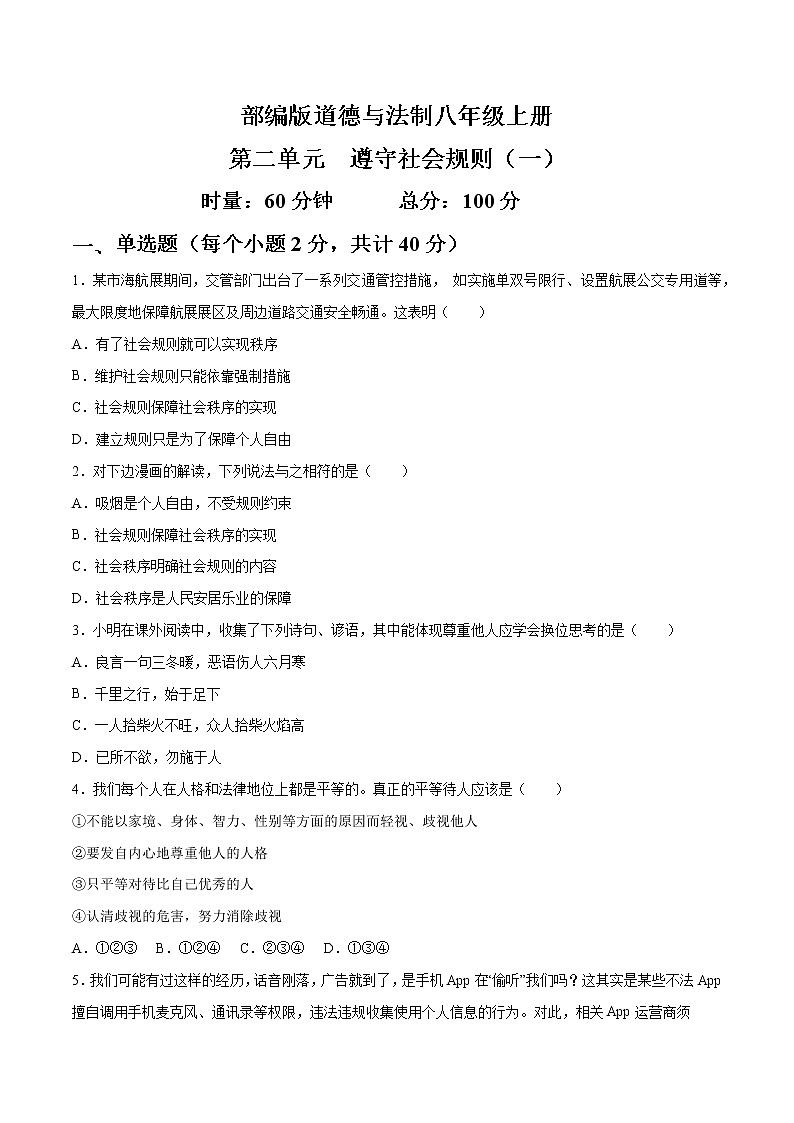 部编版道德与法制八年级上册第二单元 遵守社会规则（一） 试卷01