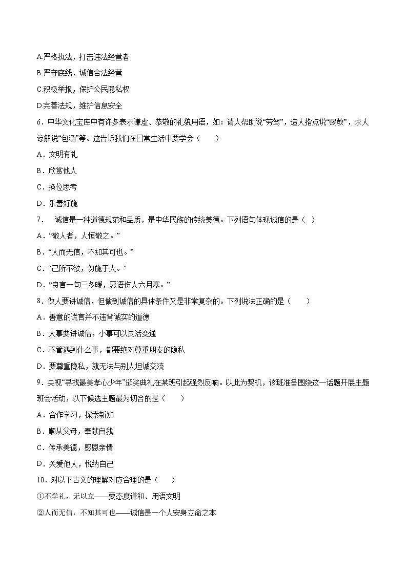 部编版道德与法制八年级上册第二单元 遵守社会规则（一） 试卷02
