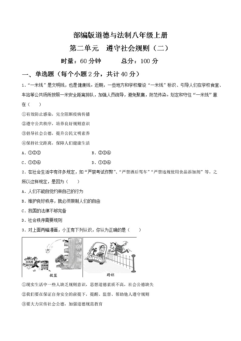 部编版道德与法制八年级上册第二单元 遵守社会规则（二）第1页