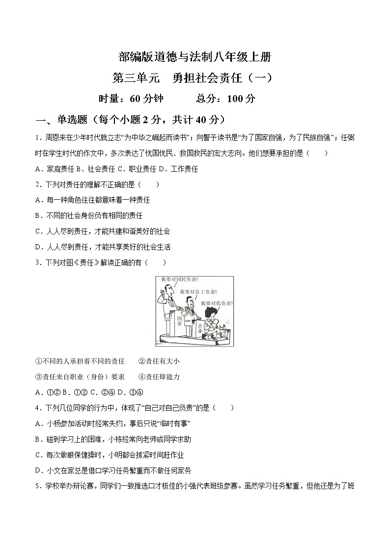 部编版道德与法制八年级上册第三单元 勇担社会责任（一） 试卷01