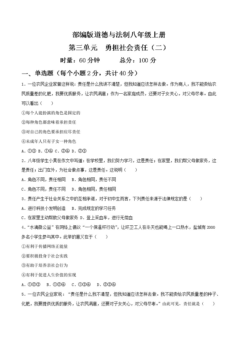 部编版道德与法制八年级上册第三单元 勇担社会责任（二） 试卷01