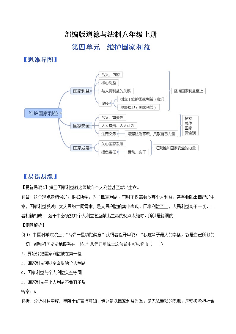 部编版道德与法制八年级上册第四单元 维护国家利益（ 思维导图+易错易混+默写清单 ）01