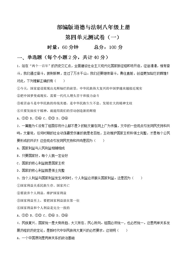 部编版道德与法制八年级上册第四单元 维护国家利益（一） 试卷01