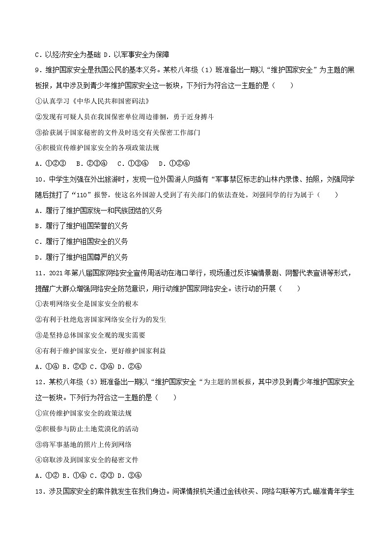 部编版道德与法制八年级上册第四单元 维护国家利益（一） 试卷03