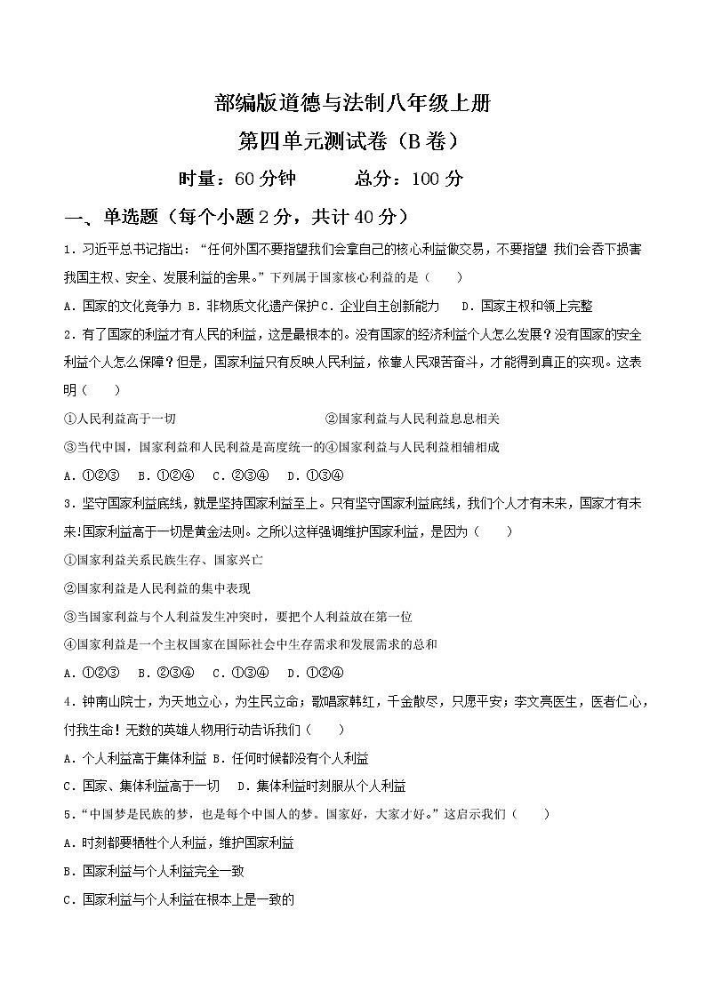 部编版道德与法制八年级上册第四单元 维护国家利益（二） 试卷01