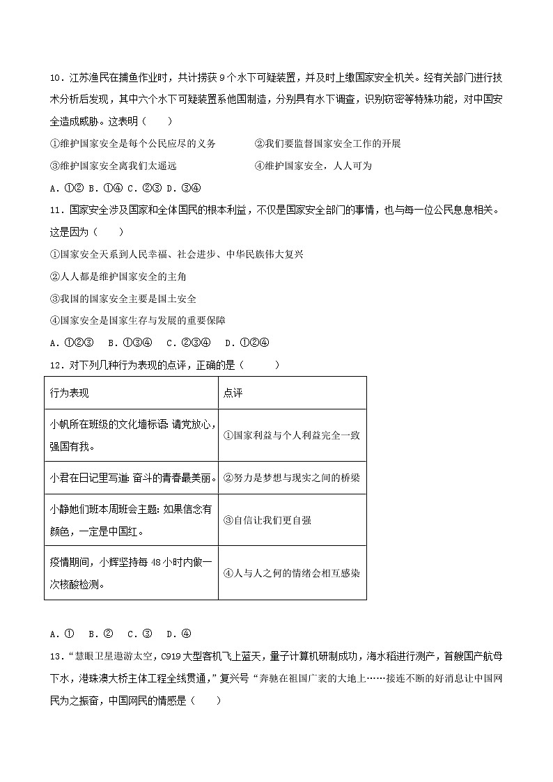 部编版道德与法制八年级上册第四单元 维护国家利益（二） 试卷03