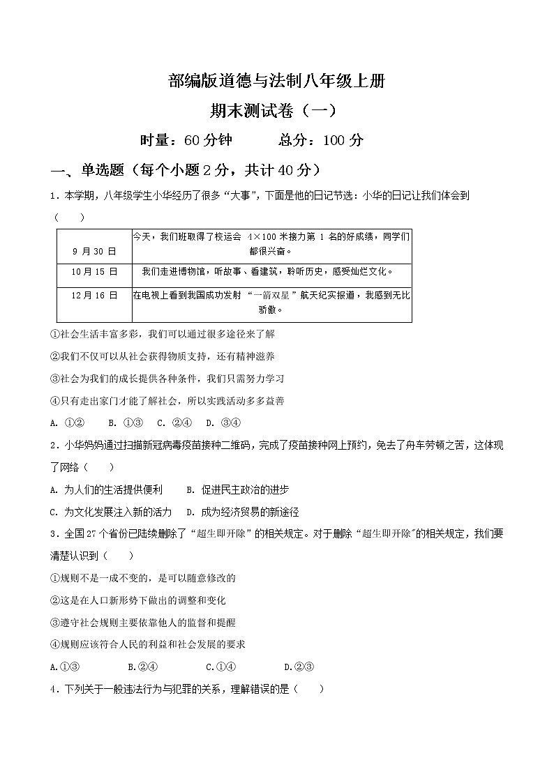 部编版道德与法制八年级上册期末测试（一）01