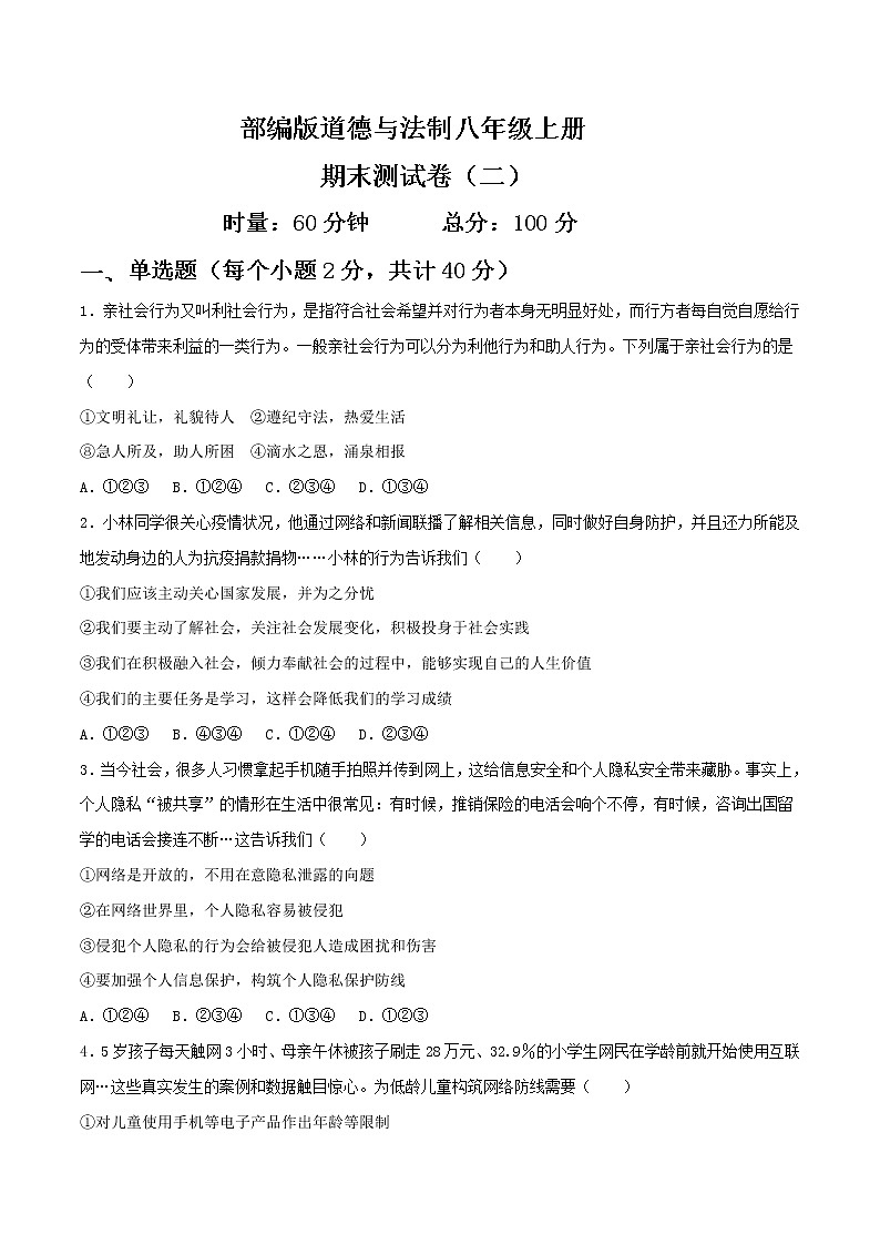 部编版道德与法制八年级上册期末测试（二）01