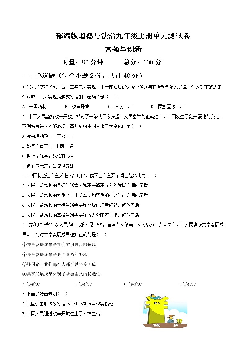 部编版道德与法制九年级上册第一单元  富强与创新 单元测试卷第1页