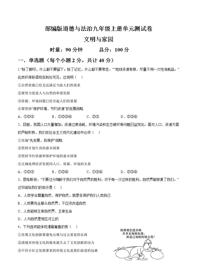 部编版道德与法制九年级上册第三单元 文明与家园 单元测试卷01