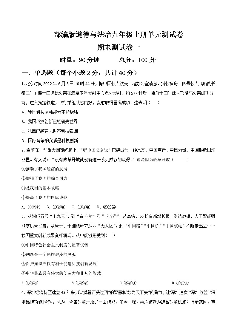 部编版道德与法制九年级上册期末测试卷（一）第1页