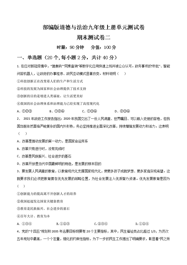 部编版道德与法制九年级上册期末测试卷（二）01