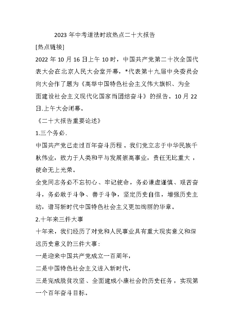 2023年中考道法时政热点二十大报告[热点链接]第1页