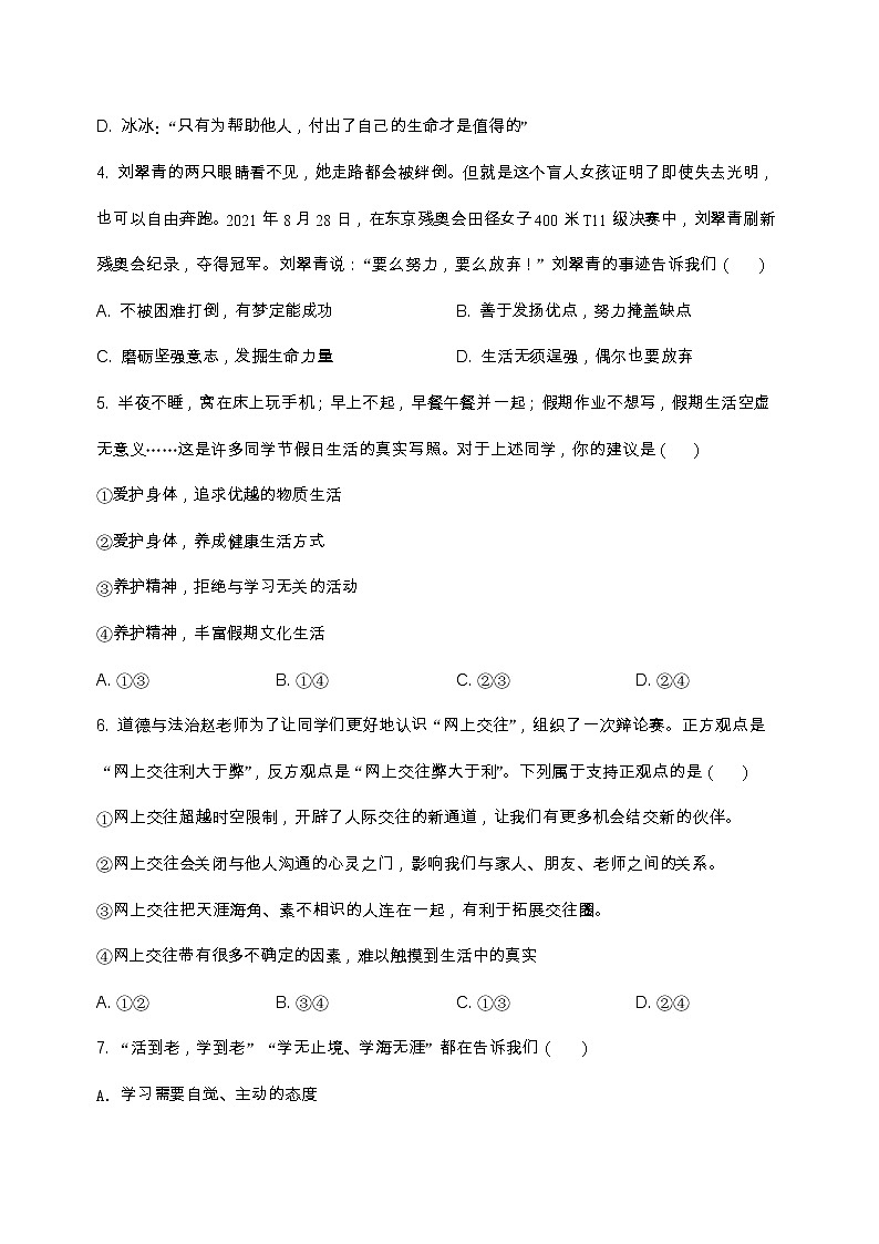 河南省焦作市中站区2022-2023学年七年级（上）道德与法治期末模拟测试（含答案及解析）第2页