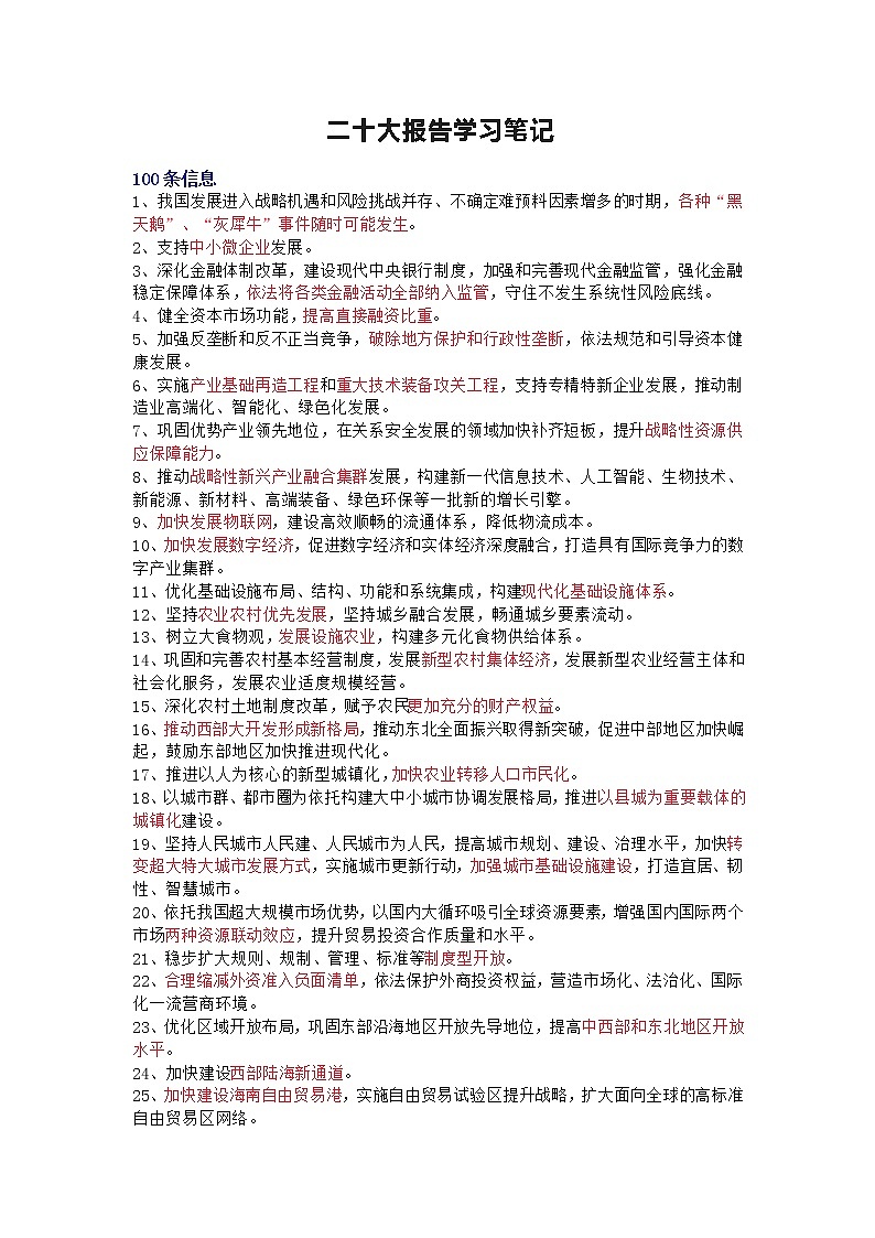 二十大报告学习笔记（100条）第1页