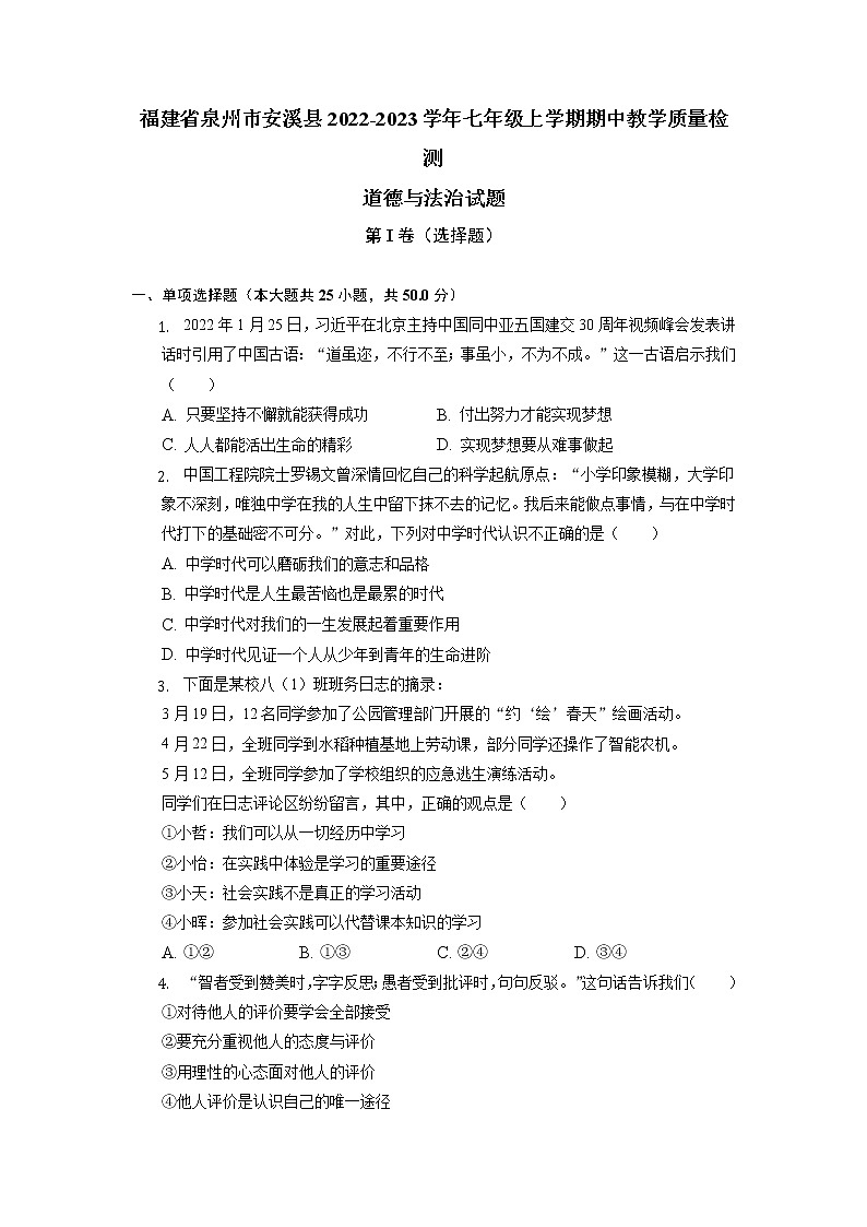 福建省泉州市安溪县2022-2023学年七年级上学期期中教学质量检测道德与法治试题（含答案）01