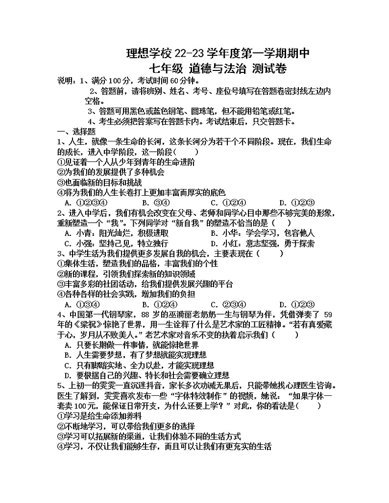 广东省东莞市理想学校2022-2023学年七年级上学期期中考试道德与法治试题（含答案）第1页