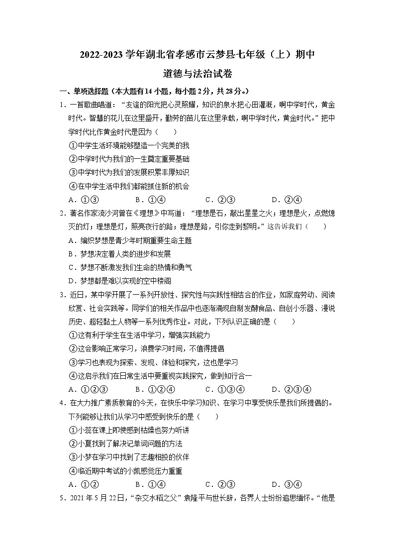 湖北省孝感市云梦县2022-2023学年七年级上学期期中考试道德与法治试卷（含答案）第1页
