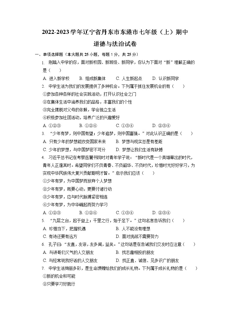 辽宁省东港市2022-2023学年七年级上学期期中教学质量监测道德与法治试题（含答案）第1页