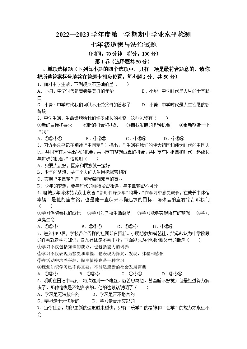 山东省聊城市东昌府区 2022-2023学年七年级上学期期中道德与法治试题01