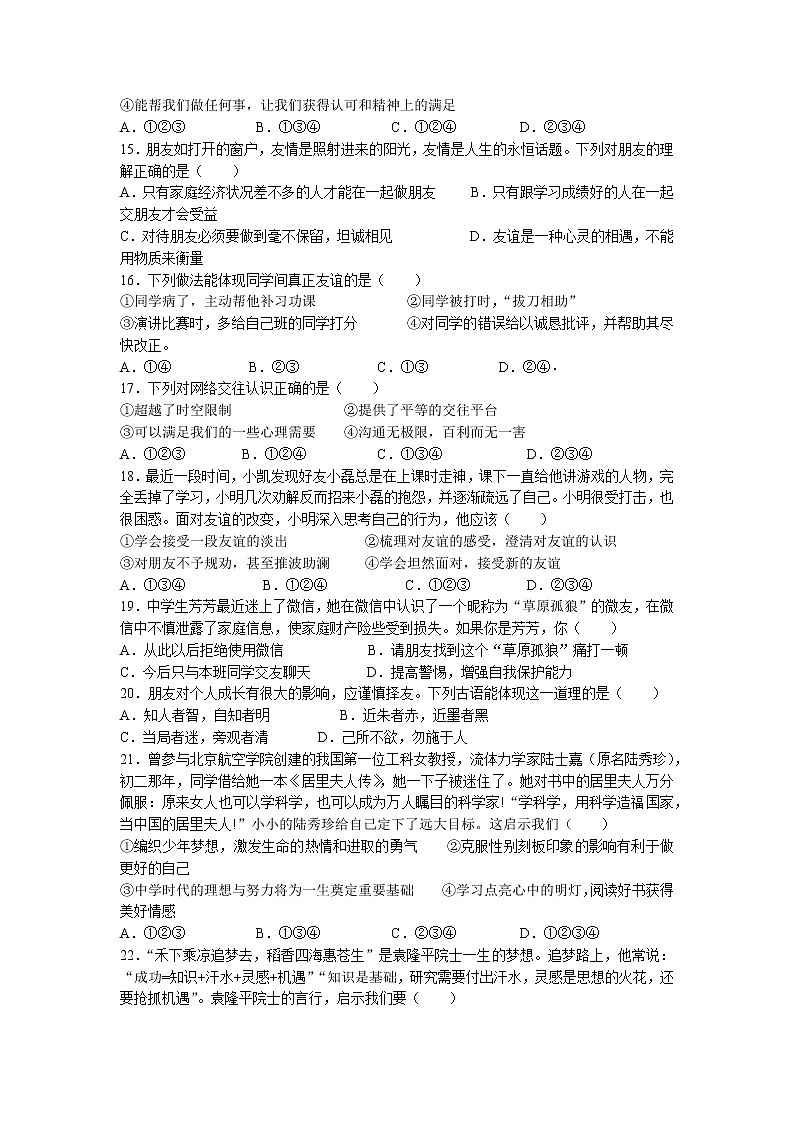 山东省聊城市东昌府区 2022-2023学年七年级上学期期中道德与法治试题03
