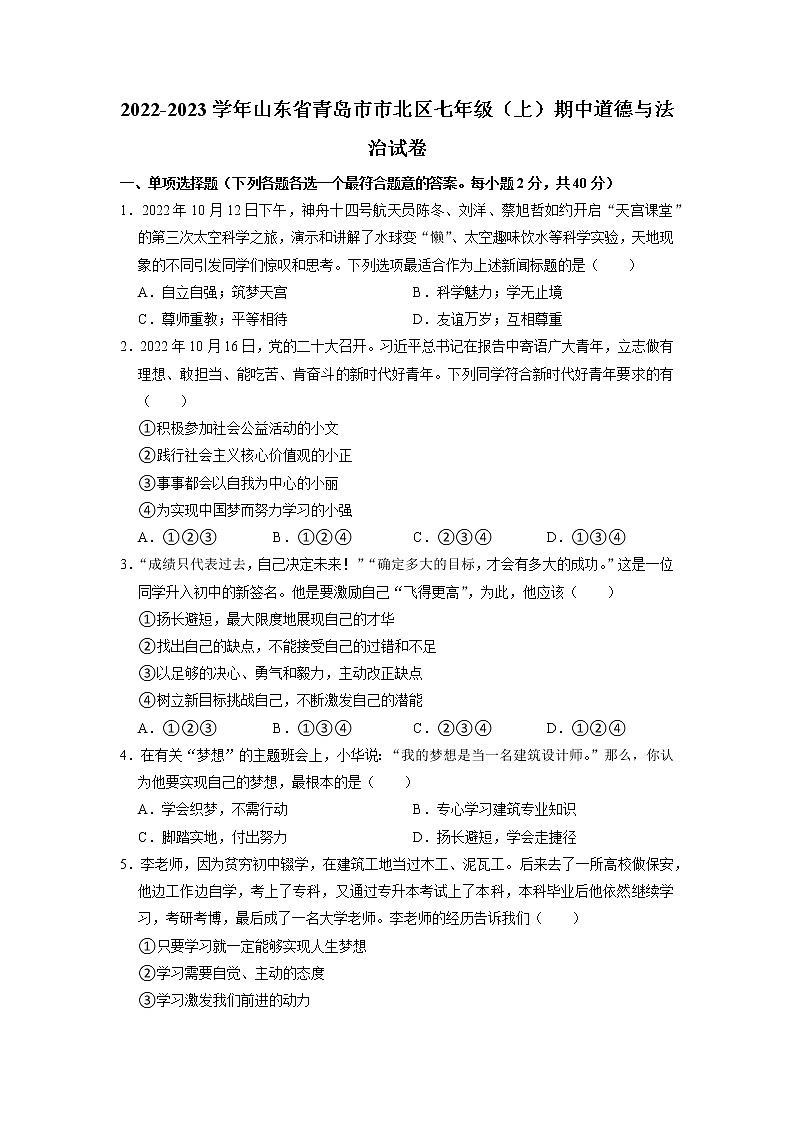 山东省青岛市市北区2022-2023学年七年级上学期期中考试道德与法治试题（含答案）第1页