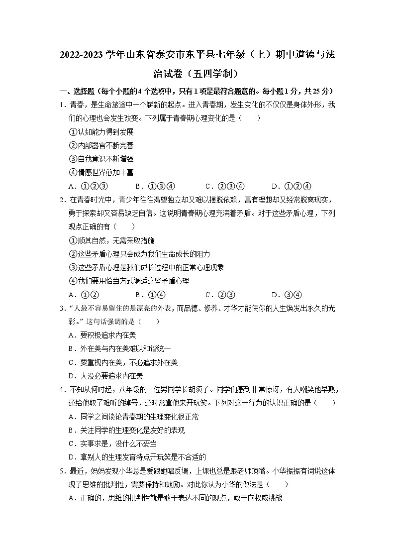 山东省泰安市东平县2022-2023学年(五四学制)七年级上学期期中质量检测道德与法治试卷（含答案）第1页