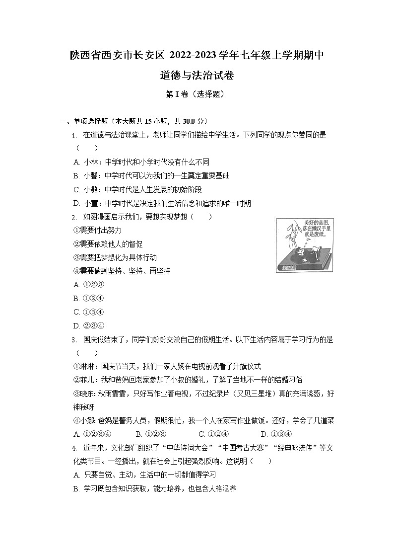陕西省西安市长安区2022-2023学年七年级上学期期中道德与法治试卷（含答案）第1页
