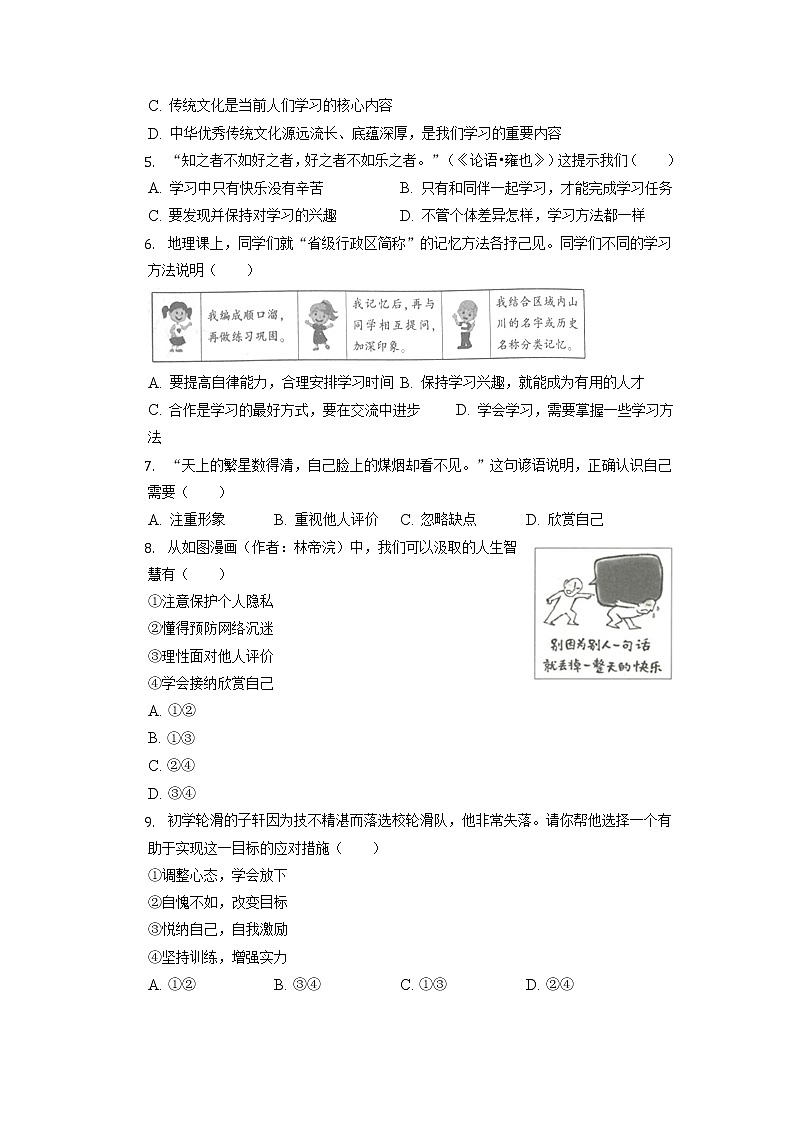 陕西省西安市长安区2022-2023学年七年级上学期期中道德与法治试卷（含答案）第2页