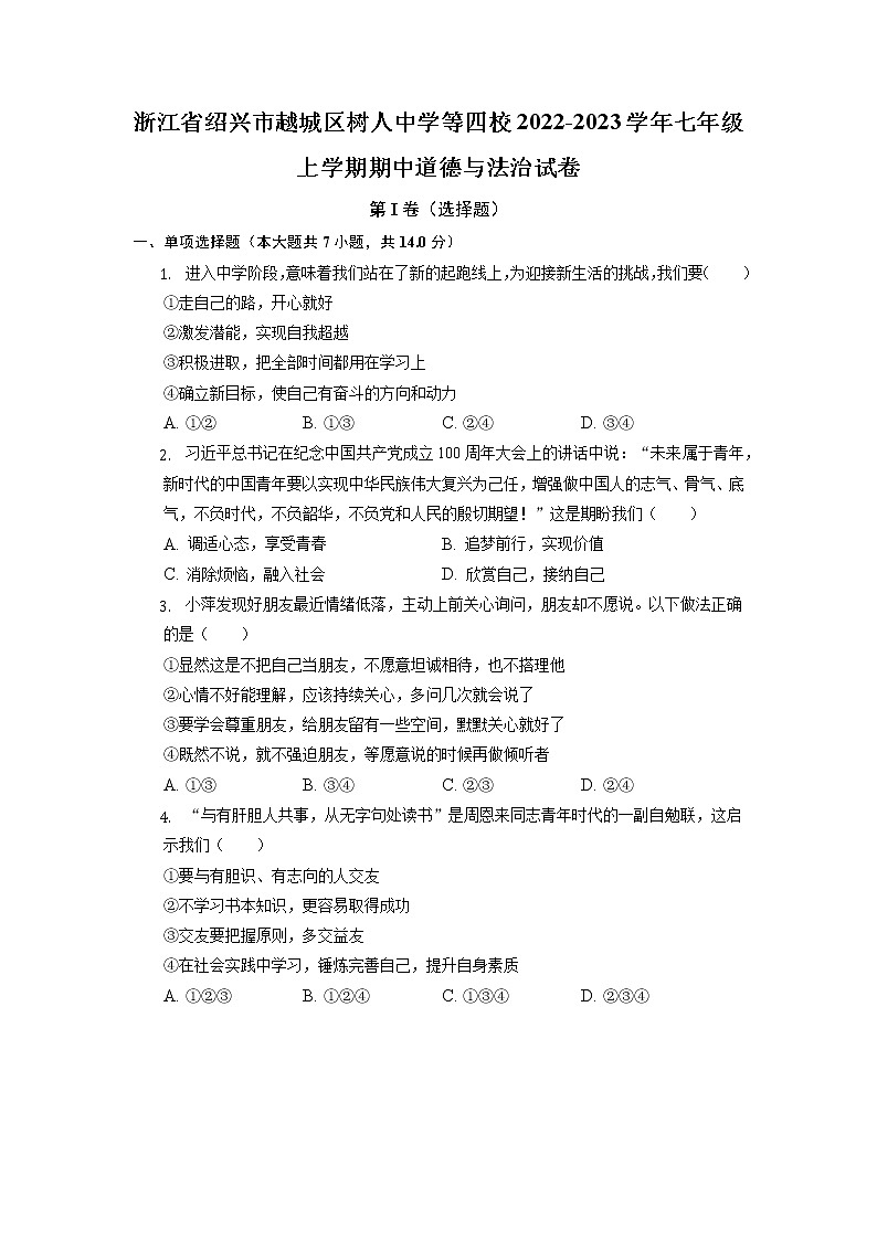 浙江省绍兴市树人中学等四校2022-2023学年七年级上学期期中联考道德与法治试卷（含答案）第1页