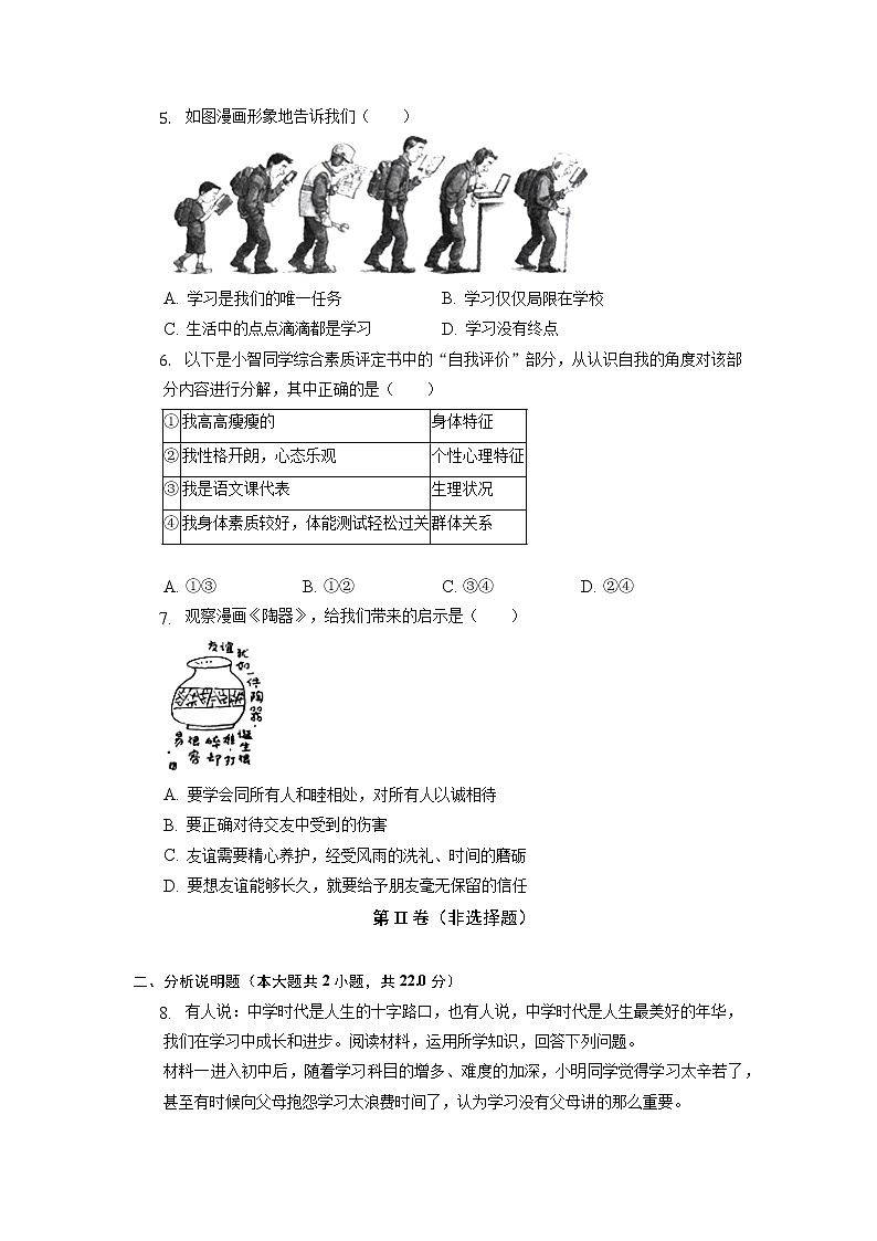 浙江省绍兴市树人中学等四校2022-2023学年七年级上学期期中联考道德与法治试卷（含答案）第2页