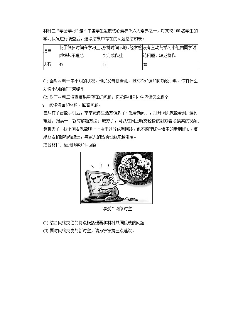 浙江省绍兴市树人中学等四校2022-2023学年七年级上学期期中联考道德与法治试卷（含答案）第3页