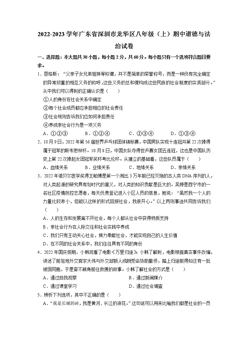 广东省深圳市龙华区2022-2023学年八年级上学期期中考试道德与法治试卷（含答案）第1页