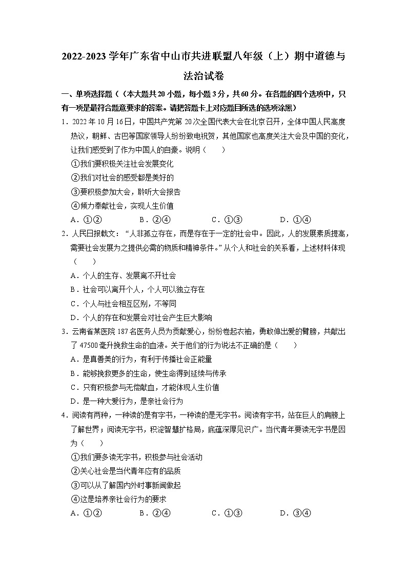 广东省中山市共进联盟2022-2023学年八年级上学期期中道德与法治试卷（含答案）第1页