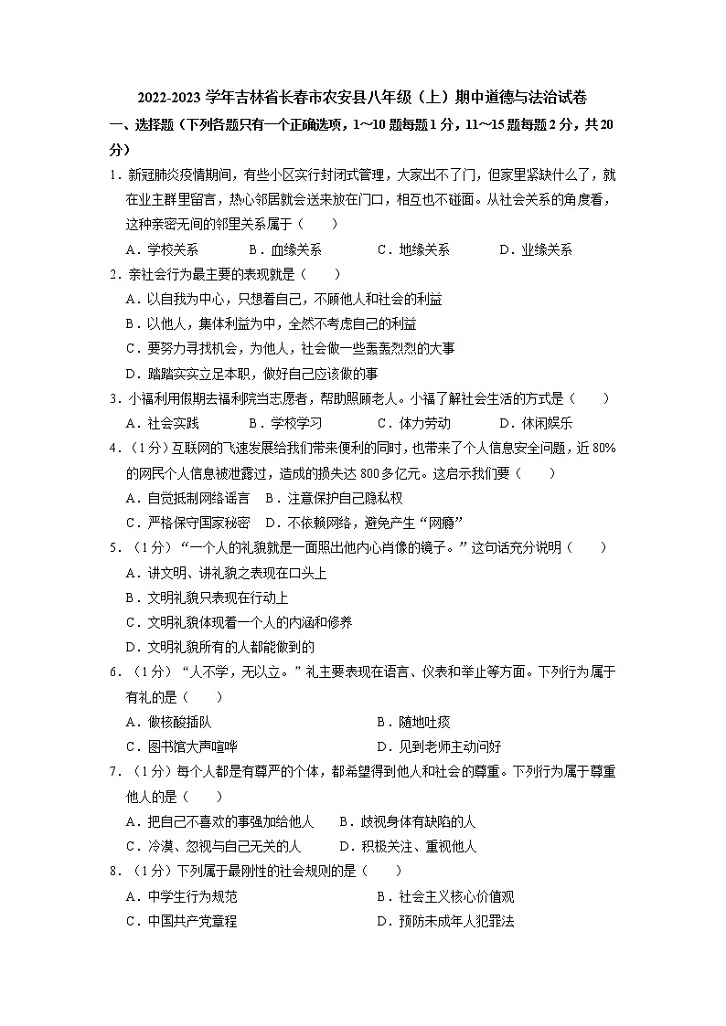 吉林省长春市农安县 2022-2023学年八年级上学期期中道德与法治试卷（含答案）第1页
