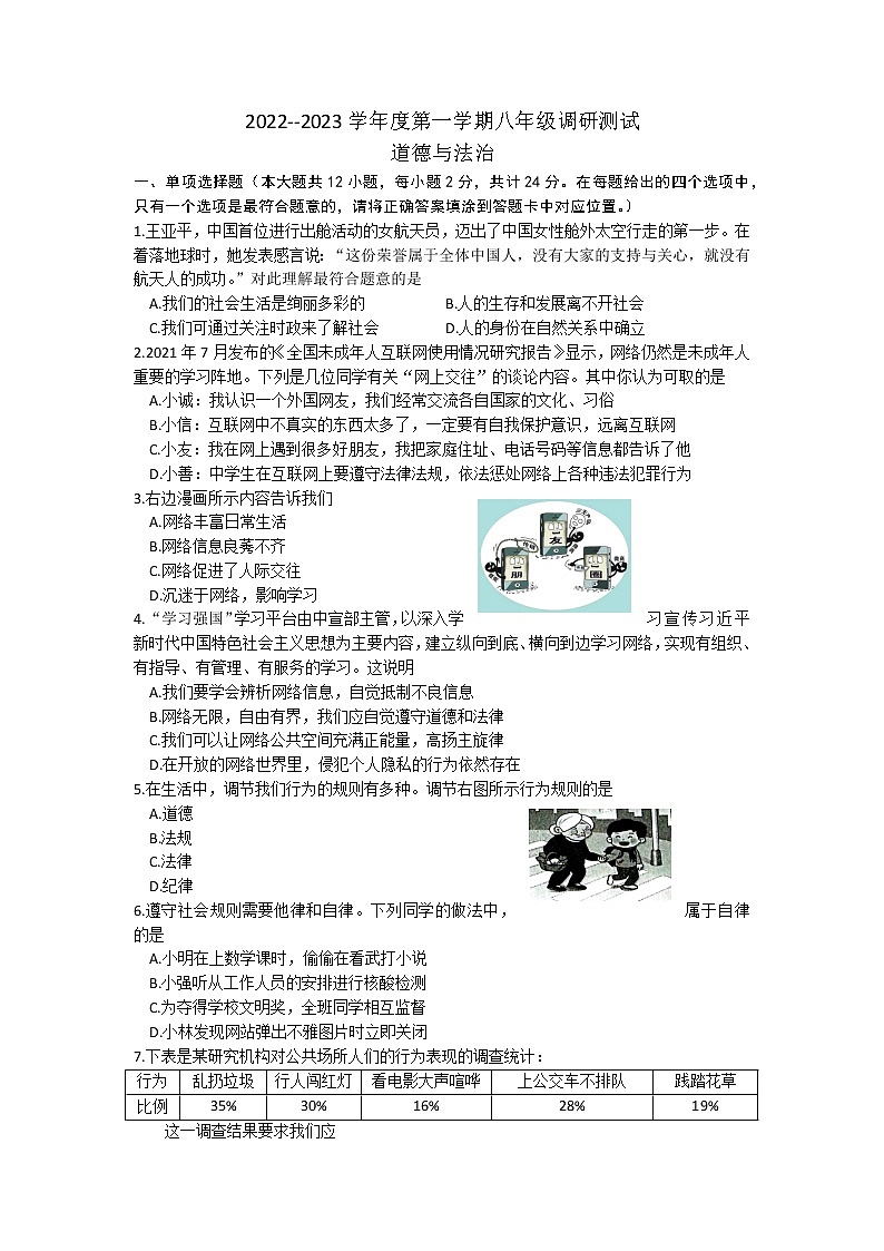 江苏省淮安市淮阴区2022-2023学年八年级上学期期中调研测试道德与法治试卷 （含答案）01