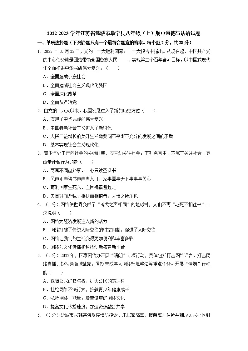 江苏省盐城市阜宁县2022-2023学年八年级上学期期中考试道德与法治试卷（含答案）第1页